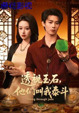 透视玉石，他们叫我泰斗