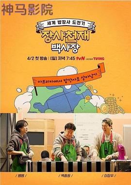 生意天才白社长