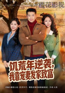 饥荒年逆袭，我靠宠妻发家致富