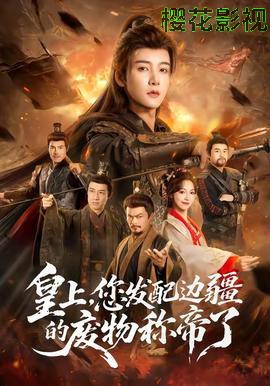 皇上，您发配边疆的废物称帝了