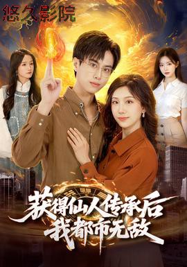 获得仙人传承后，我都市无敌